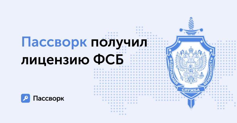 ФСБ выдала лицензию российскому разработчику сервиса для хранения паролей Пассворк