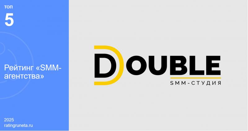 Престижный рейтинг Рунета признал SMM агентство DOUBLE одним из лучших