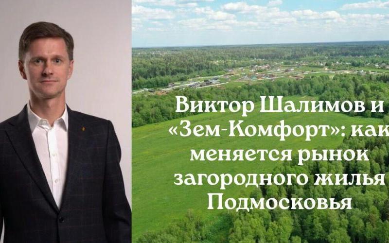 По мнению Виктора Шалимова, рынок загородных комплексов в Подмосковье ориентирован сейчас на создание комфортных жизненных пространств
